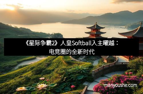 《星际争霸2》人皇Softball入主曜越：电竞圈的全新时代