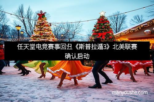 任天堂电竞赛事回归《斯普拉遁3》北美联赛确认启动